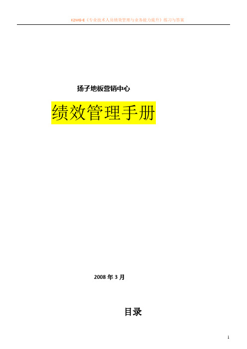 扬子地板营销中心绩效管理手册