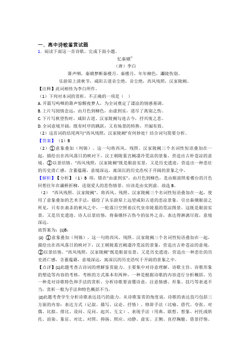 高中诗歌鉴赏试题专题(有答案)百度文库