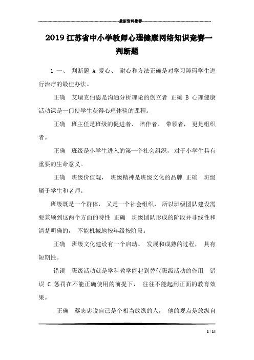 2019江苏省中小学教师心理健康网络知识竞赛一判断题