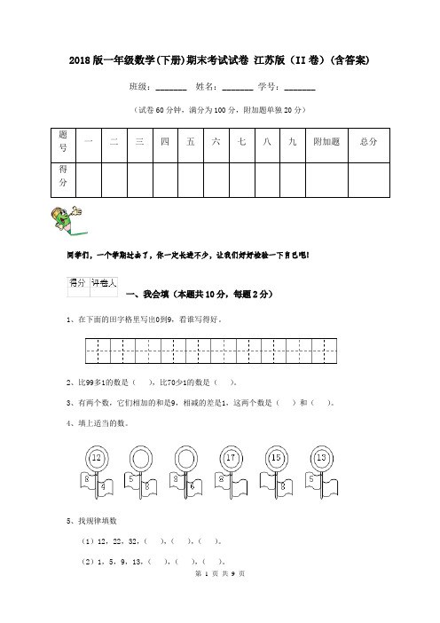 2018版一年级数学(下册)期末考试试卷 江苏版(II卷)(含答案)