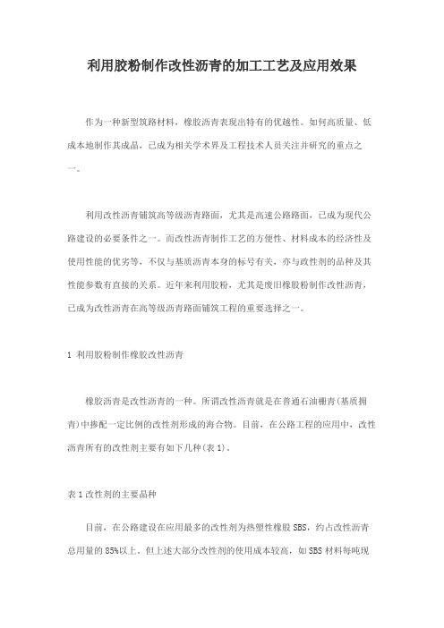 利用胶粉制作改性沥青的加工工艺及应用效果
