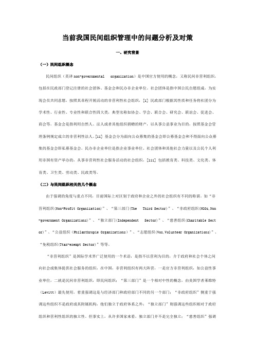 当前我国民间的组织管理中的问题分析及对策