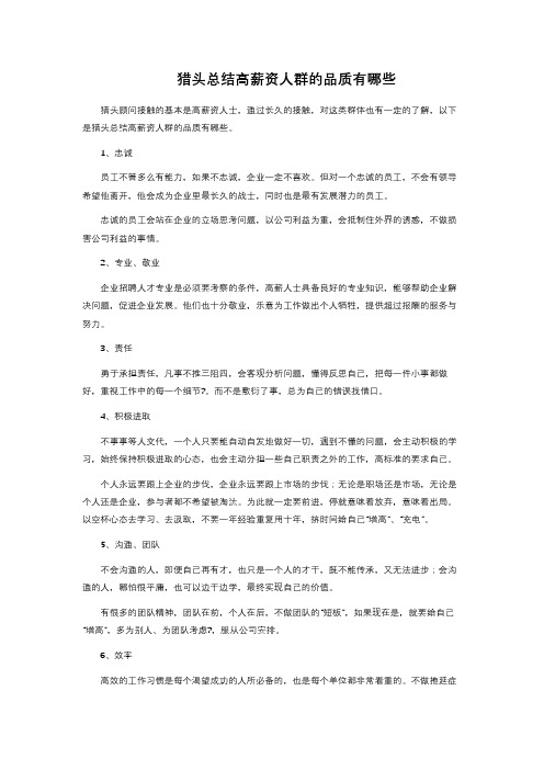 猎头总结高薪资人群的品质有哪些 
