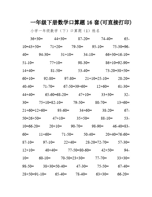 一年级下册数学口算题16套(可直接打印)