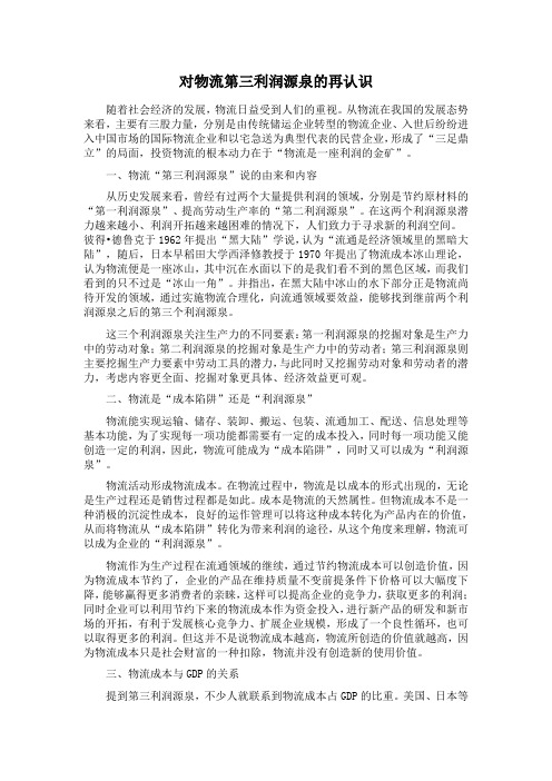 对物流第三利润源泉的再认识