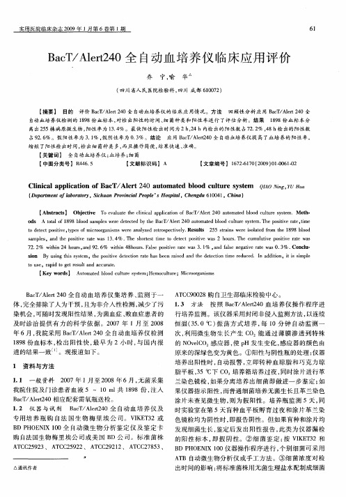 BacT／Alert240全自动血培养仪临床应用评价