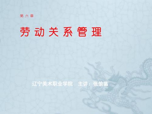 6第六章劳动关系管理重要部分 共59页