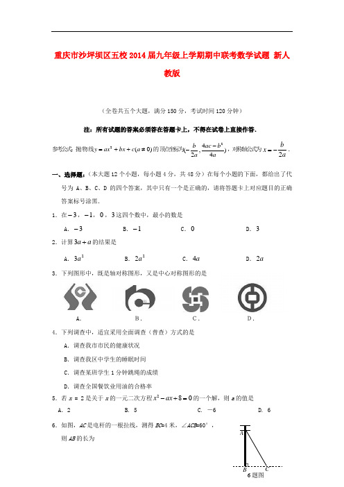 2014届九年级数学上学期期中联考试题 (新人教版 第126套)