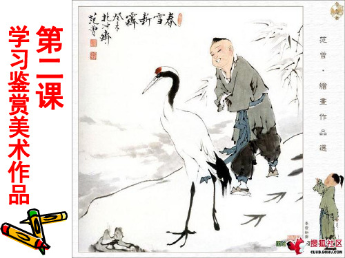 学习鉴赏美术作品