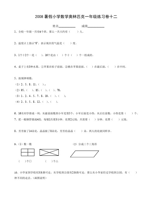 2008年暑假小学数学奥林匹克一年级练习卷(12)AwKAPH