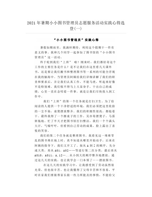 2021年暑期小小图书管理员志愿服务活动实践心得选登(一)