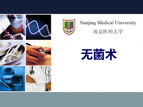 南医大外科学PPT无菌术课件