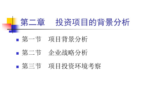 项目评估2-3(投资项目评估(上海财经大学何康为)