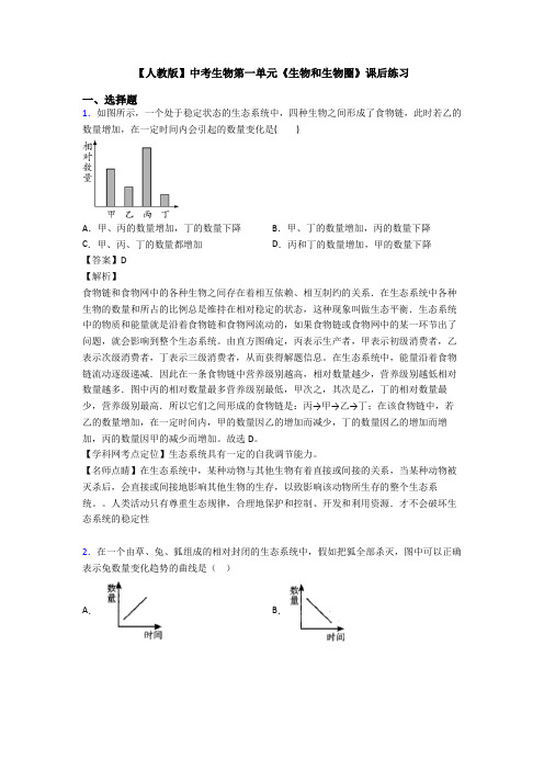 【人教版】中考生物第一单元《生物和生物圈》课后练习