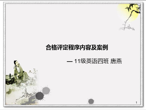 合格评定程序ppt课件