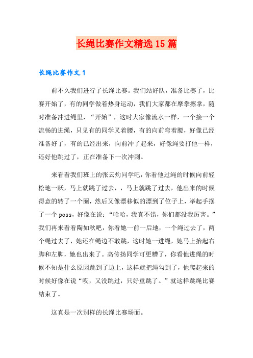长绳比赛作文精选15篇