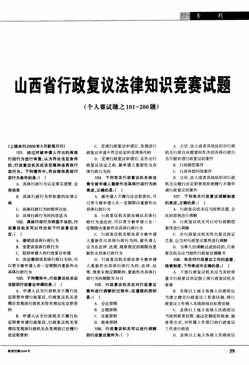山西省行政复议法律知识竞赛试题(个人赛试题之101-200题)