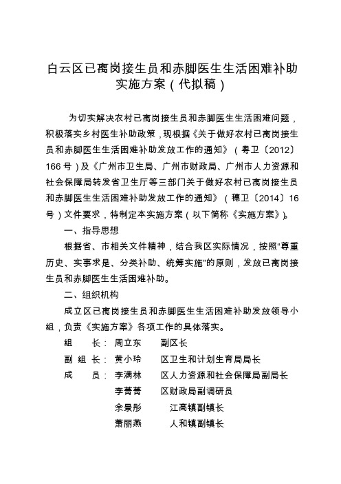 白云区已离岗接生员和赤脚医生生活困难补助实施方案代拟