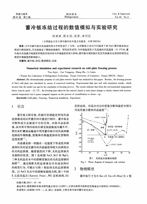 蓄冷板冻结过程的数值模拟与实验研究