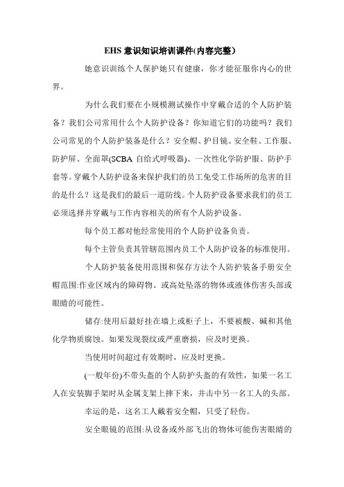 EHS意识知识培训课件(内容完整).doc