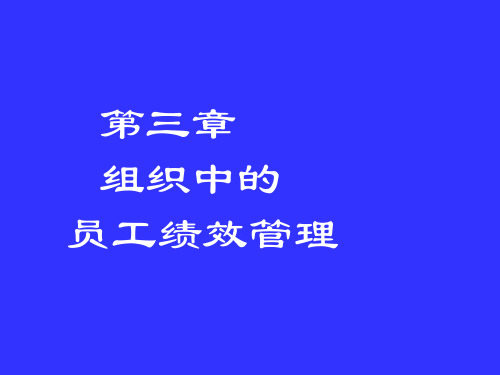 第四章绩效管理精品文档67页