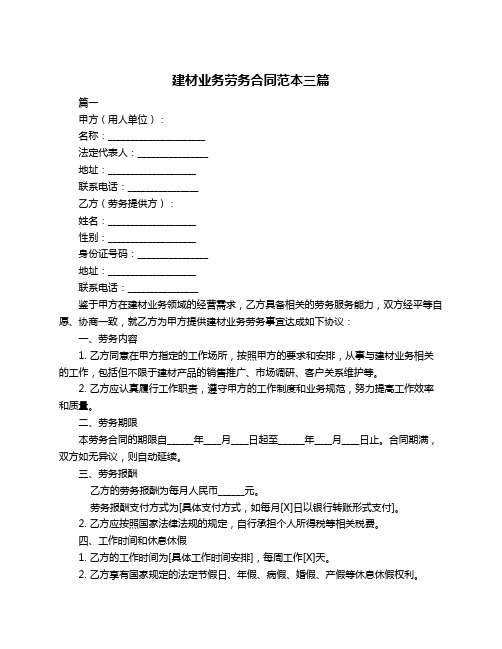 建材业务劳务合同范本三篇