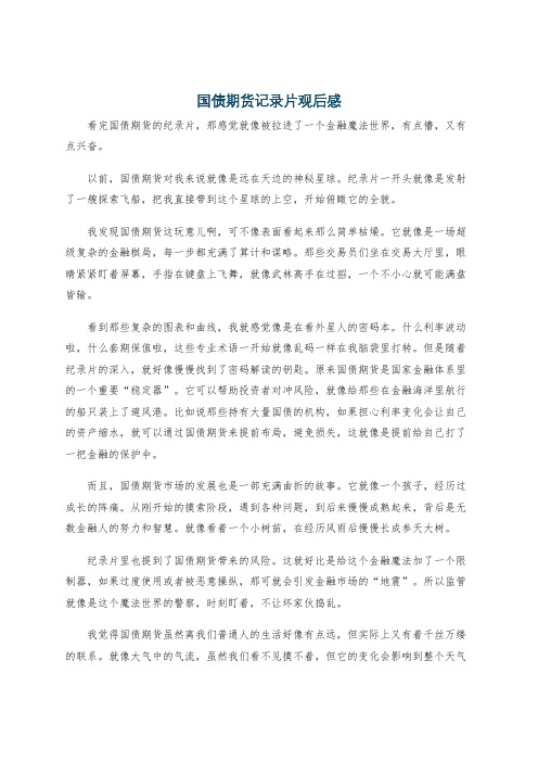 国债期货记录片观后感