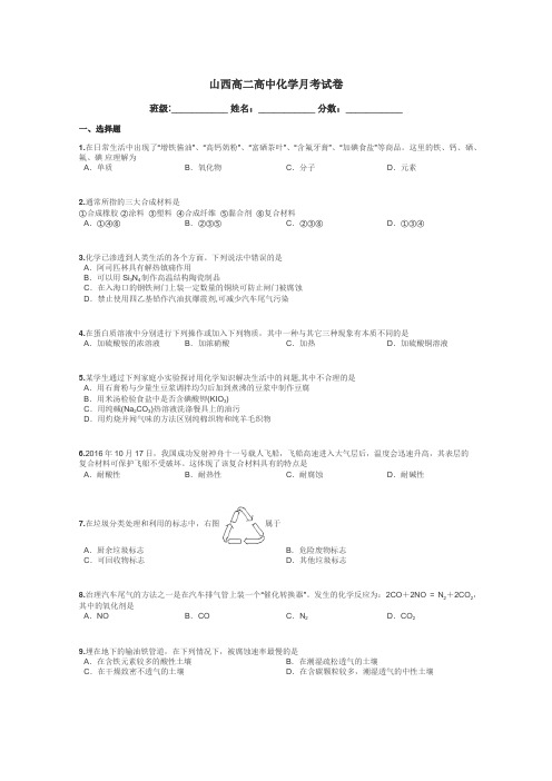 山西高二高中化学月考试卷带答案解析
