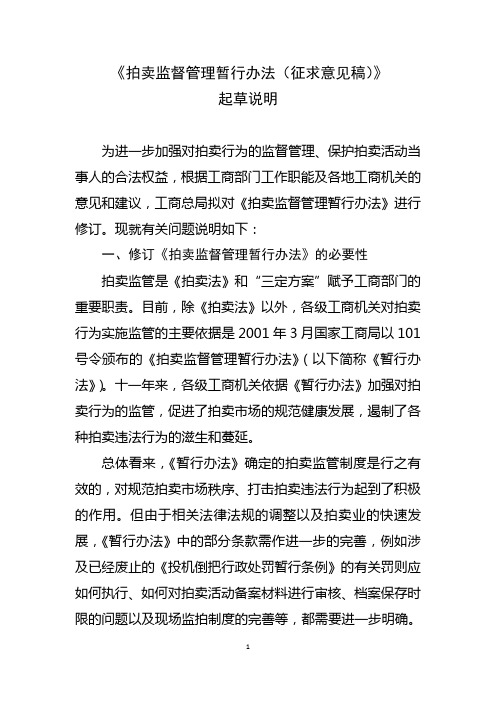 拍卖监督管理暂行办法征求意见稿
