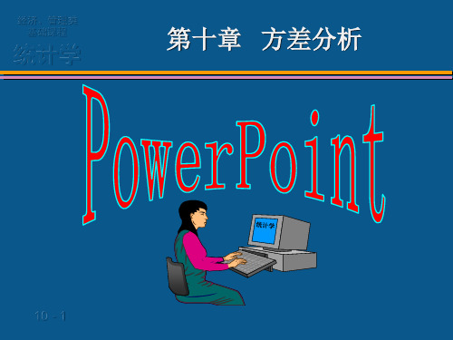 第十章  统计学 方差分析