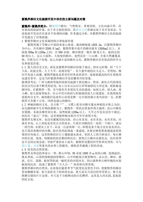 紫鹊界梯田文化旅游开发中存在的主要问题及对策