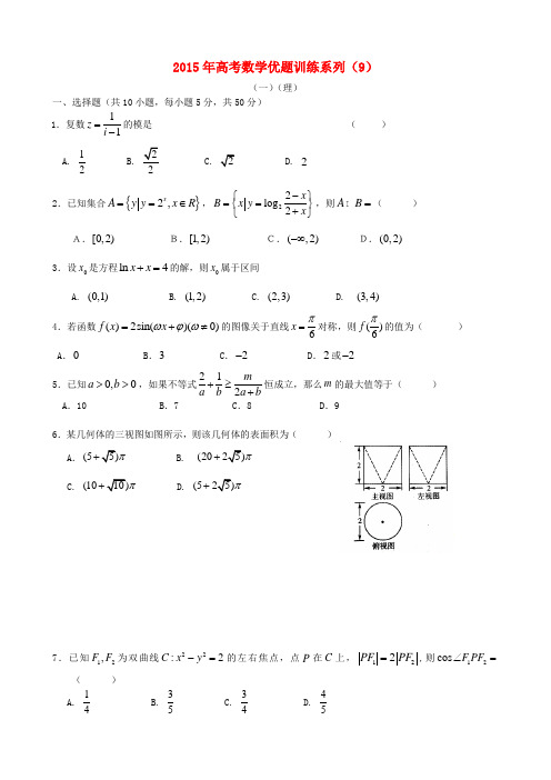 2015年高考数学优题训练系列(9)