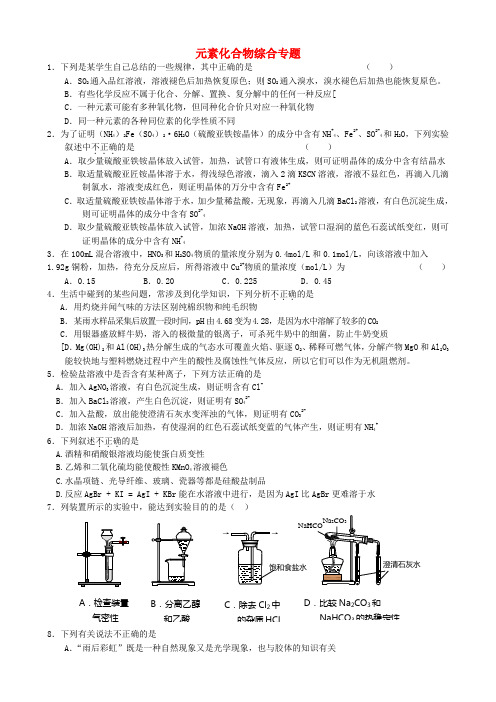 高考化学二轮复习 元素综合专题训练及答案 鲁科版
