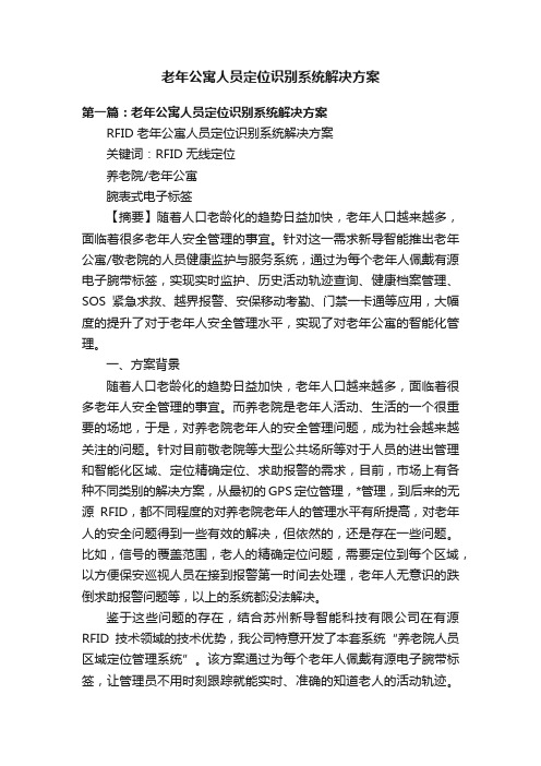 老年公寓人员定位识别系统解决方案