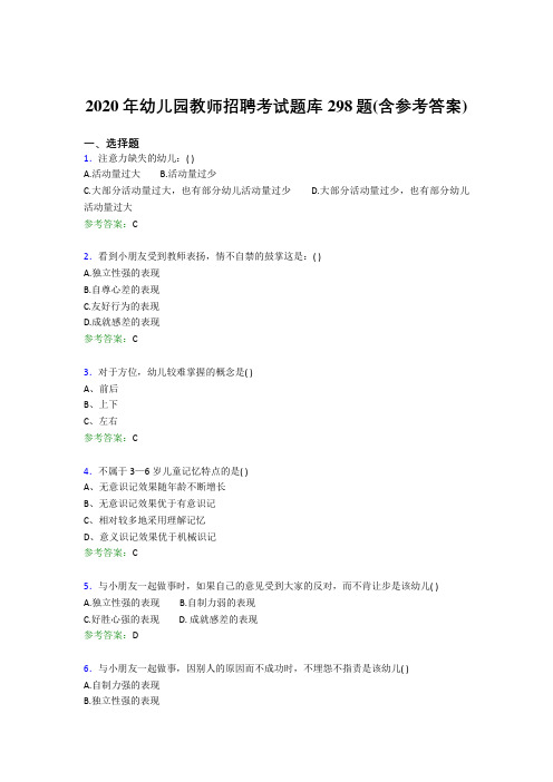 精编2020年幼儿园教师招聘考试模拟题库298题(含参考答案)