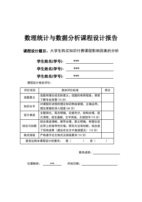 spss课程设计报告