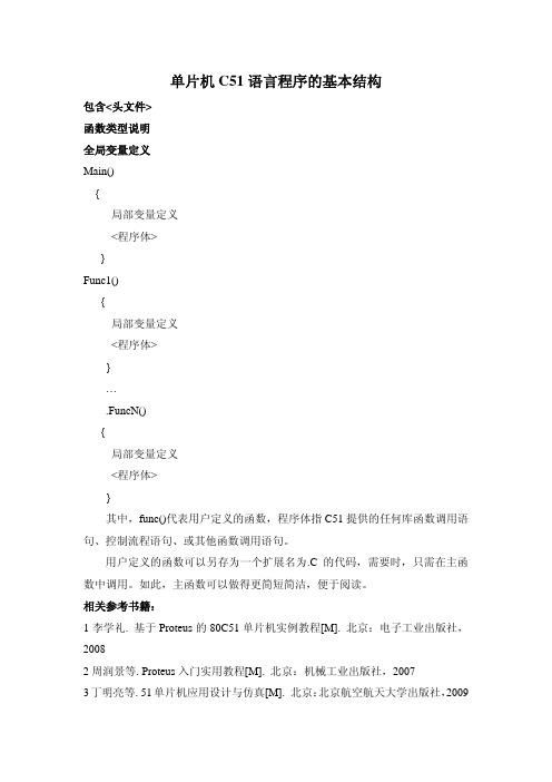 单片机C51语言程序的基本结构