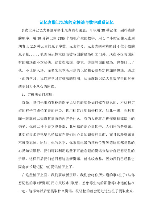 记忆宫殿记忆法的定桩法与数字联系记忆