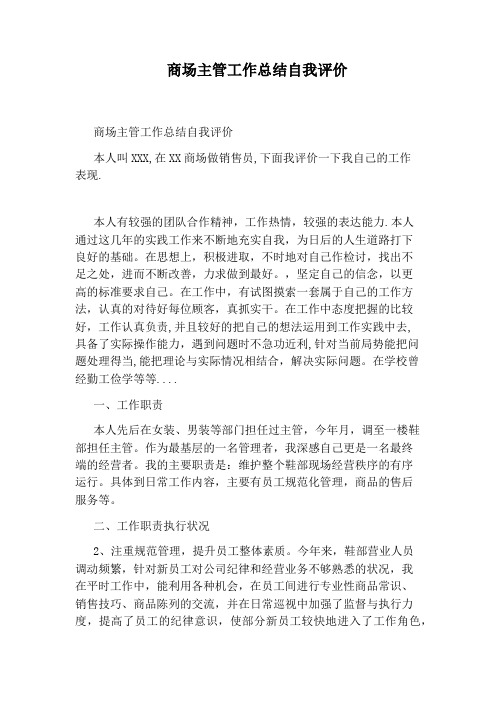 商场主管工作总结自我评价