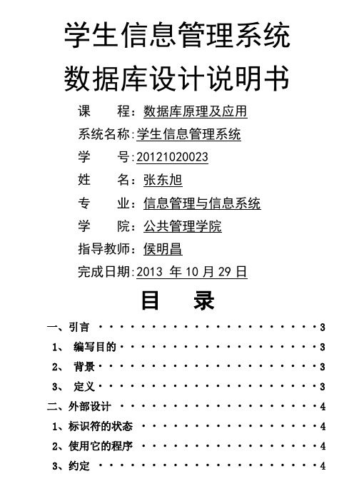 学生管理信息系统数据库设计说明书