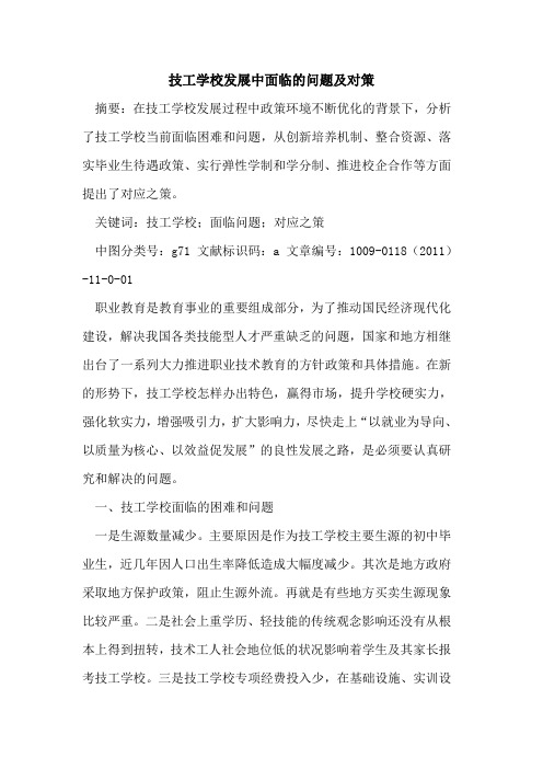 技工学校发展中面临的问题及对策