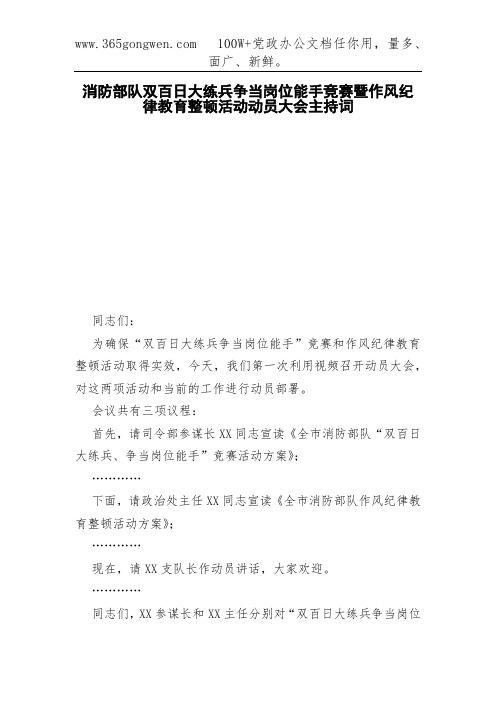消防部队双百日大练兵争当岗位能手竞赛暨作风纪律教育整顿活动动员大会主持词