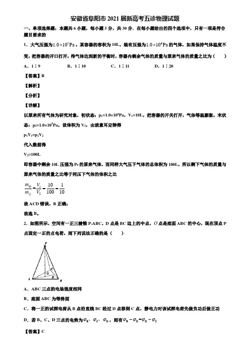 安徽省阜阳市2021届新高考五诊物理试题含解析