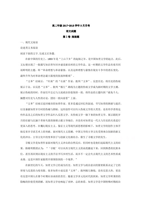 山西省平遥和诚中学2017-2018学年高二3月月考语文试题 Word版含解析