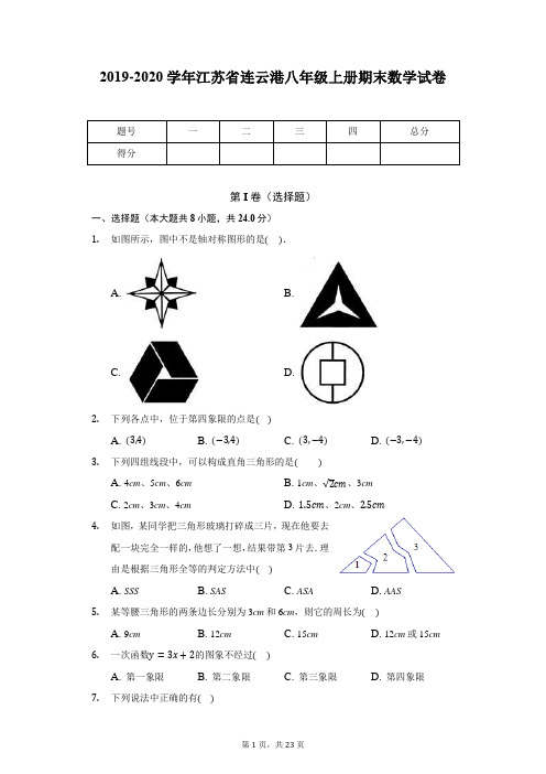 2019-2020学年江苏省连云港八年级上册期末数学试卷