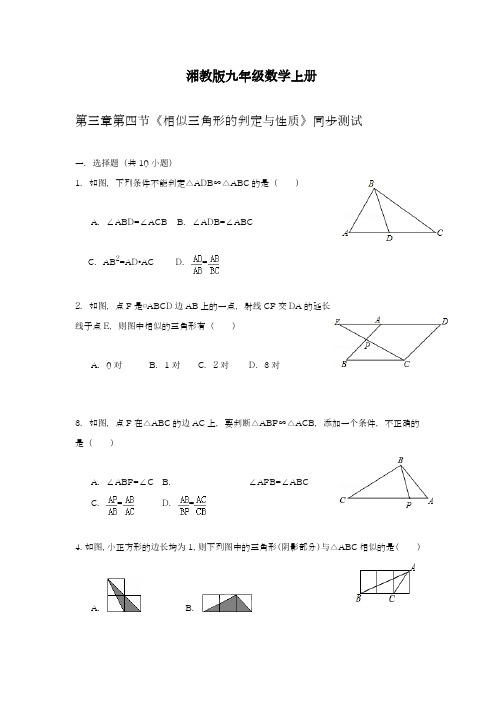 2018-2019学年最新湘教版九年级数学上册《相似三角形的判定与性质》同步测试及解析-精编试题