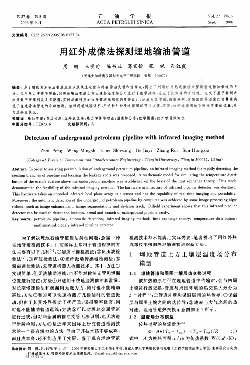 用红外成像法探测埋地输油管道