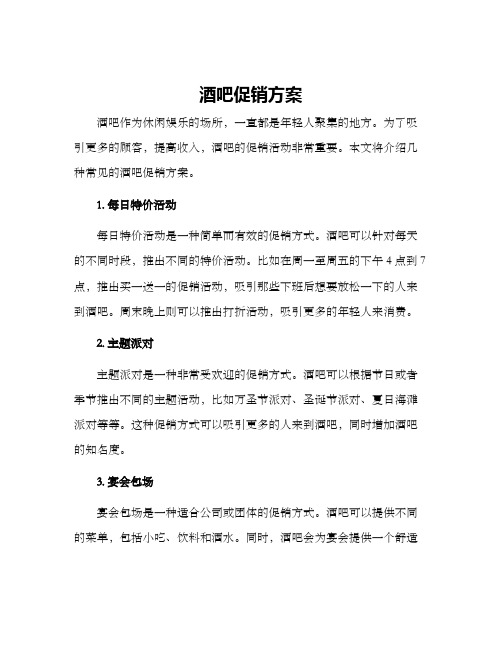 酒吧促销方案