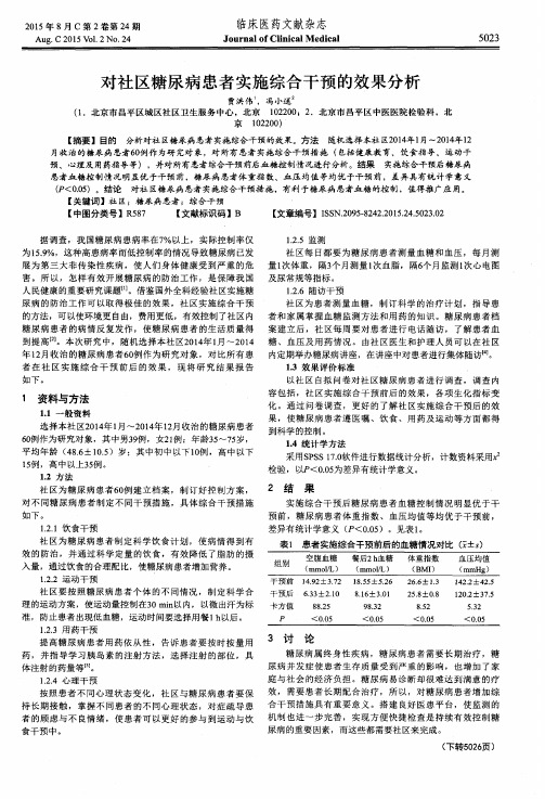 对社区糖尿病患者实施综合干预的效果分析