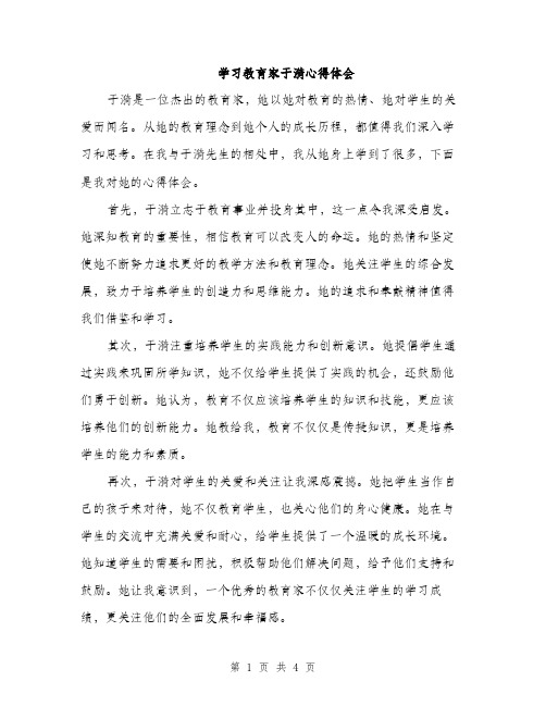 学习教育家于漪心得体会（2篇）